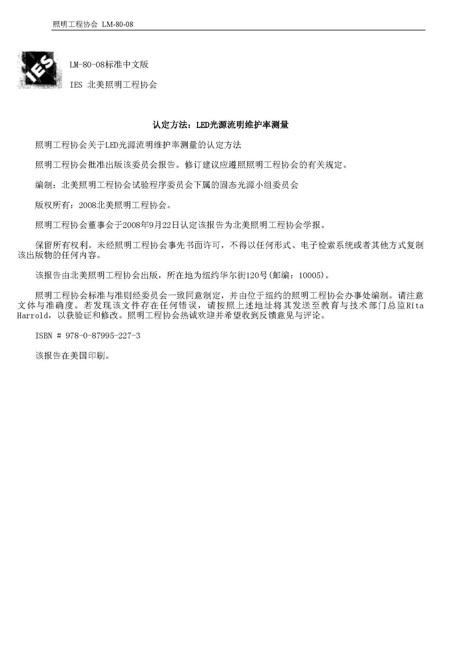 LM-80-08標(biāo)準(zhǔn)中文版,認(rèn)定方法：LED光源流明維護(hù)率測(cè)量