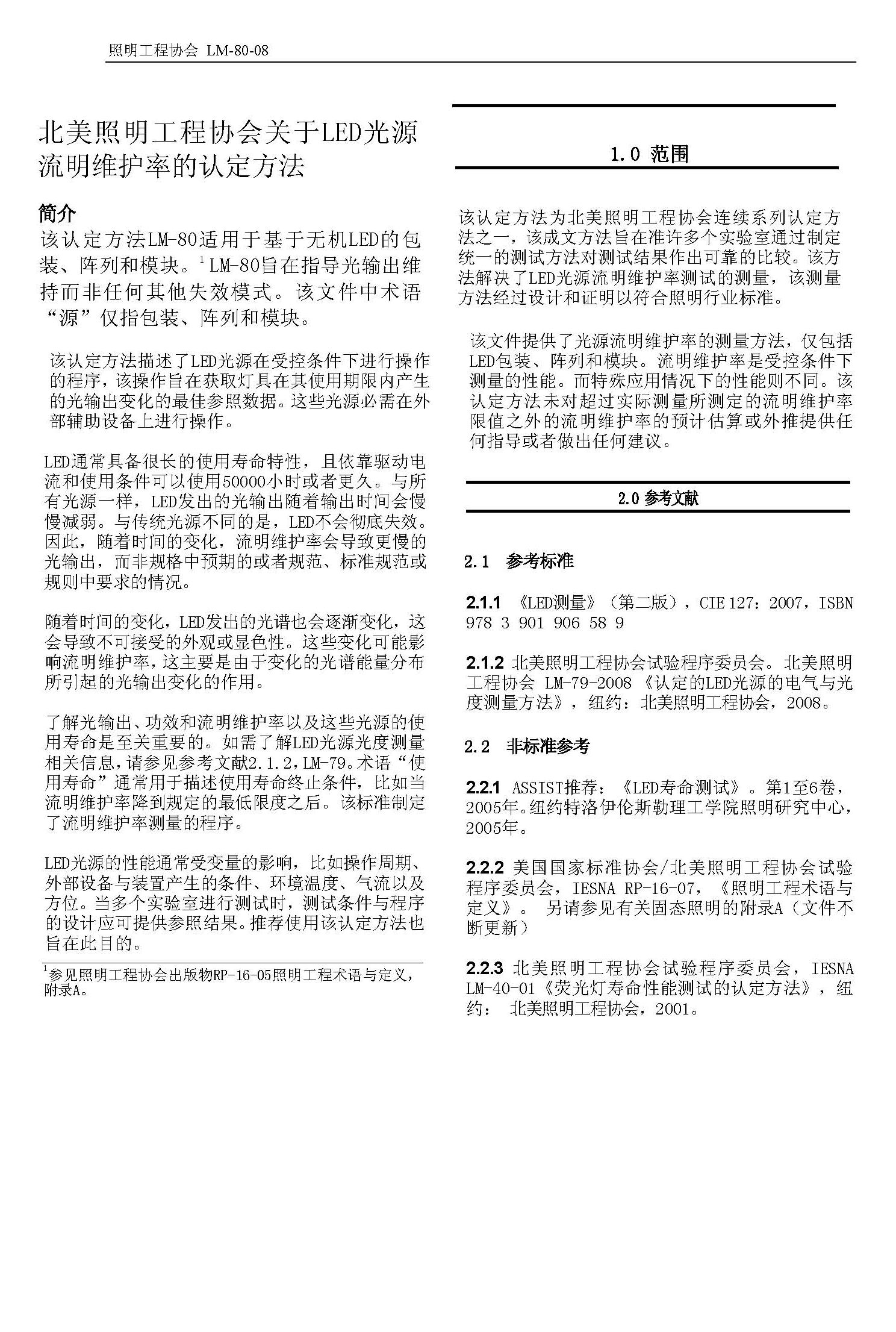 北美照明工程協(xié)會(huì)關(guān)于LED光源流明維護(hù)率的認(rèn)定方法,該認(rèn)定方法LM-80適用于基于無機(jī)LED的包